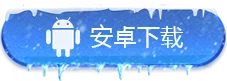 安卓版本游戏下载按钮图