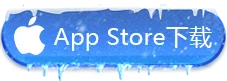 iOS版本游戏下载按钮图