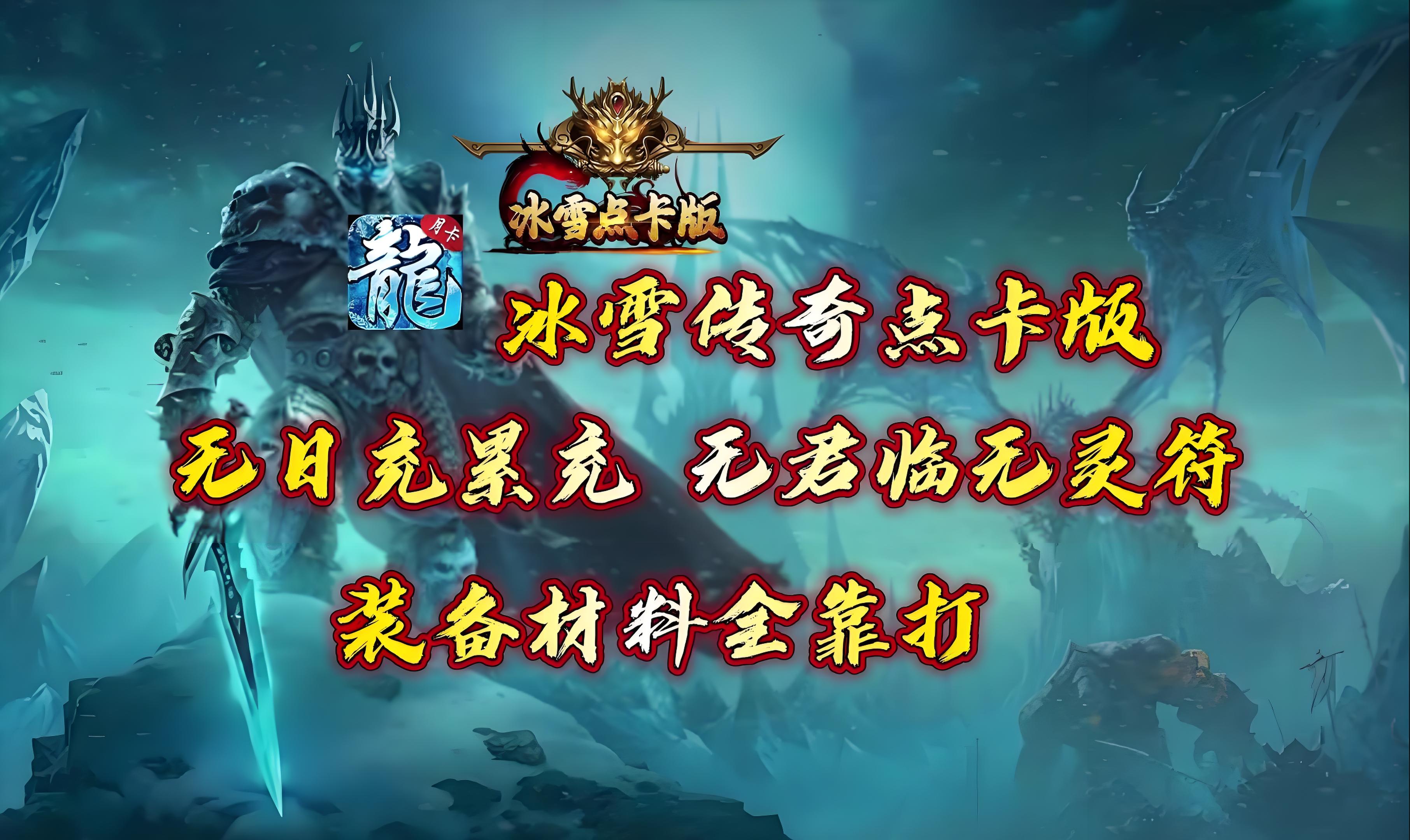 《冰雪点卡版》限时狂欢活动开启,超值福利等你拿!(图2) 《冰雪点卡版》限时狂欢活动开启,超值福利等你拿!(图2)